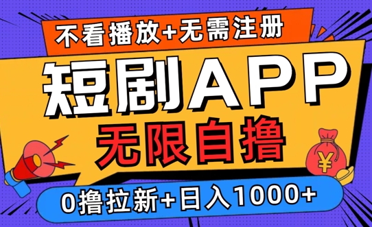 2024短剧零成本自撸玩法，每天2张，无限制可批量操作-财富课程