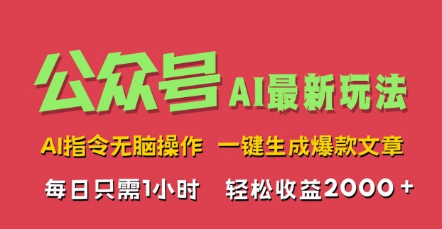 AI掘金公众号，最新玩法无需动脑，一键生成爆款文章，轻松实现每日收益2k-财富课程