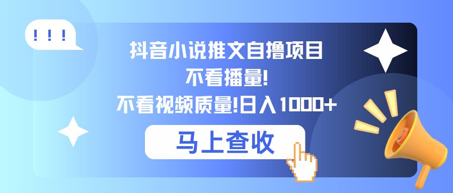 抖音小说推文自撸项目，不看播量，不看视频质量，日入几张-财富课程