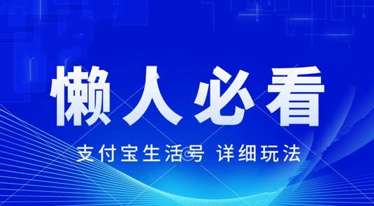 支付宝生活号全新游戏玩法，美剧解说，运用软件自动剪辑，一周养号，新手入门也可以月入了万-财富课程