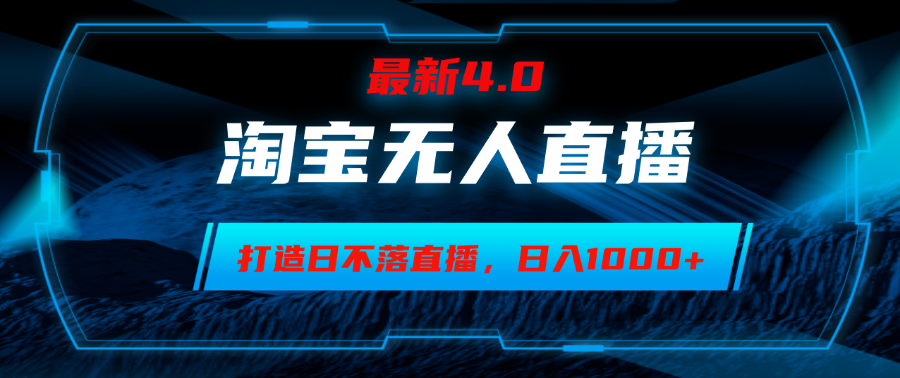 淘宝网没有人卖东西，新手易上手，打造出日未落直播房间，日躺着赚钱1000-财富课程