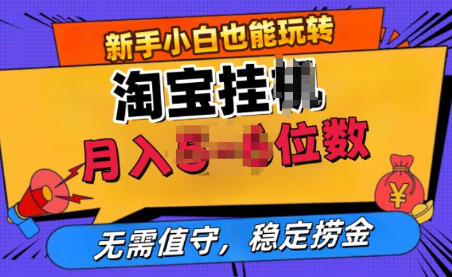 淘宝网无人直播挂JI，不用值班，平稳捞钱-财富课程