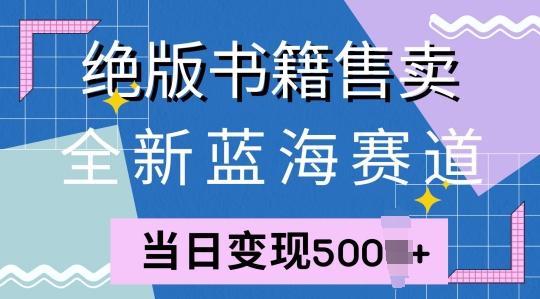 全新升级瀚海跑道，稀有书本出售，一单99，一天均值40单-财富课程