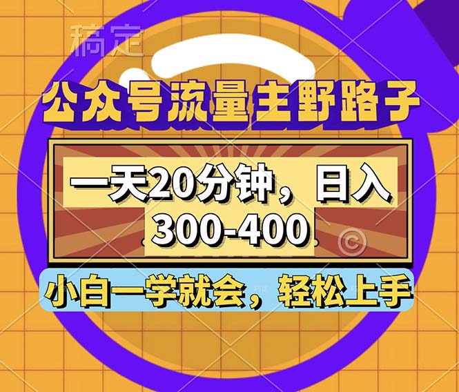 微信公众号微信流量主歪门邪道游戏玩法，一天20min，日入300~400，新手一学就会-财富课程