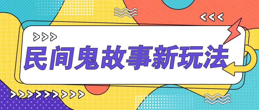 简洁两步实际操作，零门槛AI一键生成民间鬼故事，多平台分发轻轻松松月收益1W-财富课程