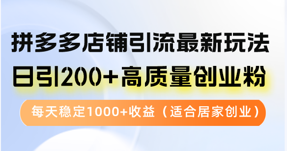 拼多多商家引流方法全新游戏玩法，日引200 高品质自主创业粉，每日平稳1000 盈利（…-财富课程