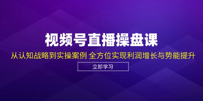 微信视频号直播间股票操盘课，从认知能力发展战略到实操案例 多方位实现盈利提高与潜能提高-财富课程