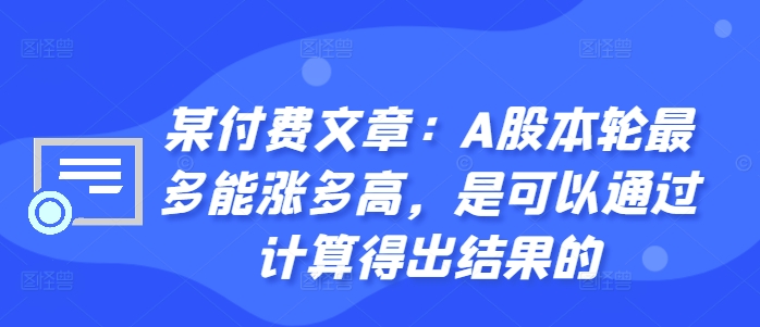 某付费文章：A股这轮顶多能涨多大，是可以用计算得出过程的-财富课程