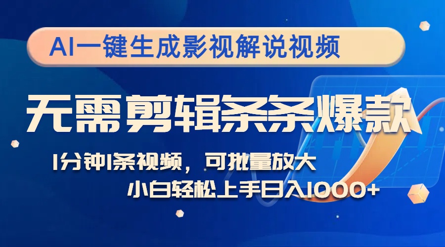 AI一键生成电影解说短视频，不用视频剪辑1min1条，一条条爆品，全平台转现日入1k-财富课程