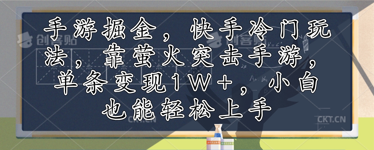 手游游戏掘金队，快手视频小众游戏玩法，靠萤火突击手游游戏，一条转现1W ，新手也可以快速上手-财富课程