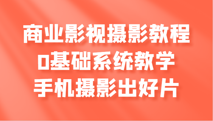 商业服务影视剧摄影教学，0基本系统软件课堂教学，手机拍照出好片子-财富课程