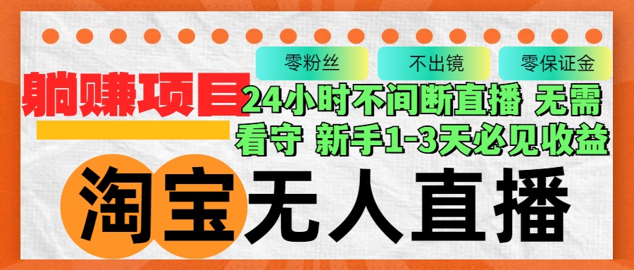 淘宝网无人直播3.0，不违规防封号，轻轻松松月入3W ，持续稳定-财富课程