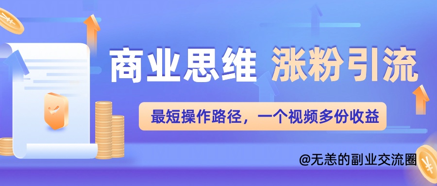 思维增粉 引流方法最少实际操作途径，一个视频好几份盈利单-财富课程