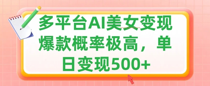 运用AI漂亮美女转现，可多平台分发获得两份盈利，新手快速上手，出爆款短视频几率非常高-财富课程