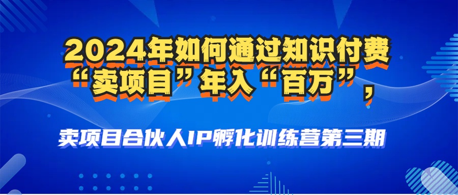 2024年平常人怎样通过社交电商“卖项目”年收入“上百万”人物关系构建-高科技…-财富课程