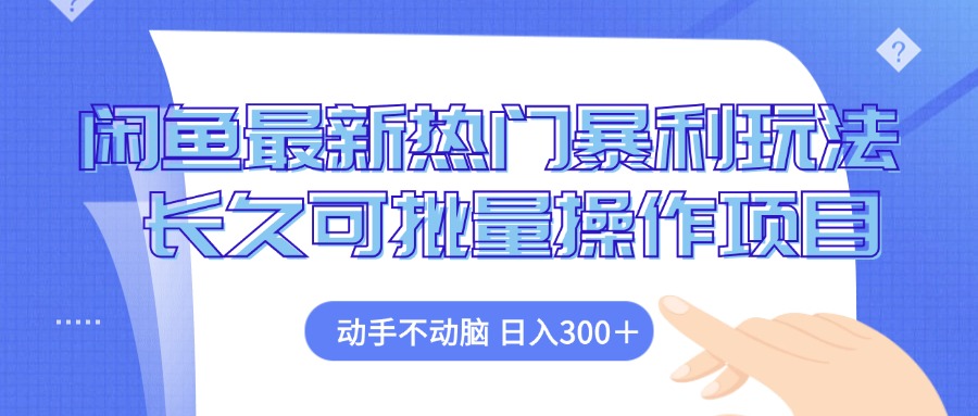 闲鱼平台全新受欢迎爆利游戏玩法，出手不动脑 长期可批量处理新项目-财富课程