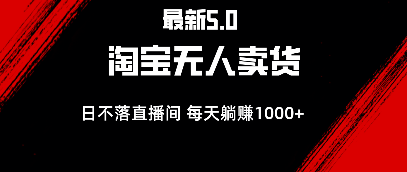 全新淘宝网没有人卖东西5.0，简易没脑子，打造出日未落直播房间，日躺着赚钱1000-财富课程