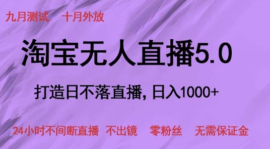 淘宝网无人直播5.0，打造出日未落直播间，24小时不间断直播间 不出境 零粉丝们 不用担保金-财富课程