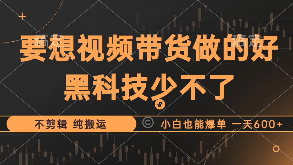 抖音短视频卖货最暴力行为游戏玩法，运用高科技 不视频剪辑 纯运送，新手也可以打造爆款，单…-财富课程