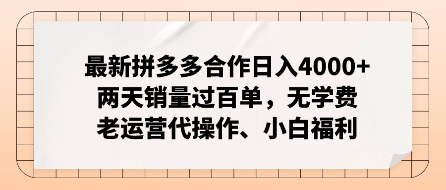 拼多多最新协作日入4000 二天销售量过百单，无培训费、老经营代实际操作、新手褔利-财富课程