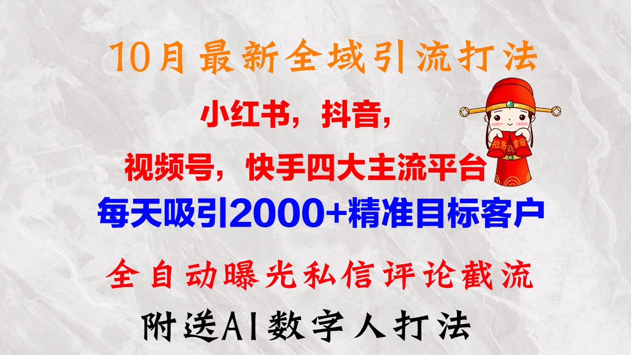 10月全新小红书的，抖音视频，微信视频号，快手视频四大平台示范区引流方法，，每日吸引住2000…-财富课程