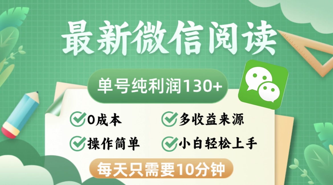 最新微信阅读文章，每日10min，运单号盈利130＋，可大批量变大实际操作，简易0成本费-财富课程