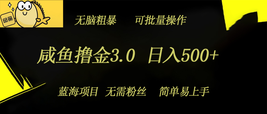 闲鱼撸金3.0新项目，日入多张，没脑子简单直接，蓝海项目-财富课程