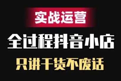 抖店精细化管理实战演练经营，只谈干货知识不废话-财富课程