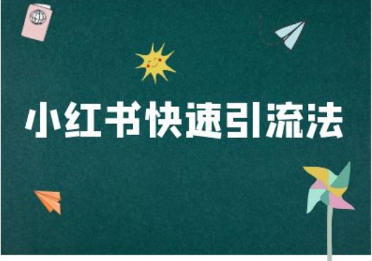 小红书的迅速引流法-小红书电商实例教程-财富课程