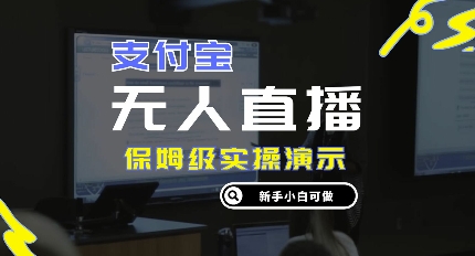 零成本支付宝钱包无人直播，家庭保姆级实际操作演试，认真看完新手入门能做，完成睡后收入-财富课程