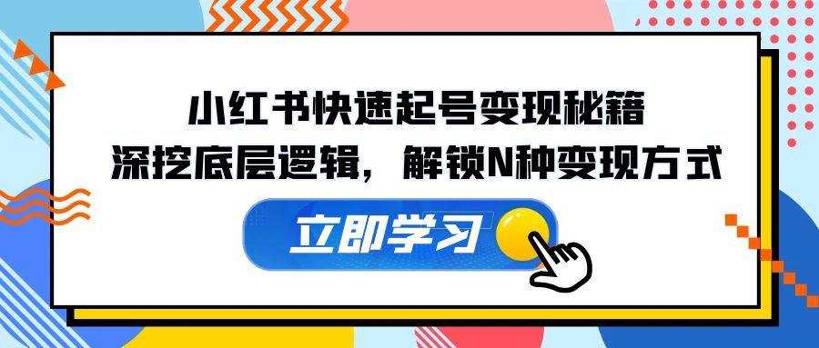 小红书的迅速养号转现秘笈：深入分析底层思维，开启N种变现模式-财富课程