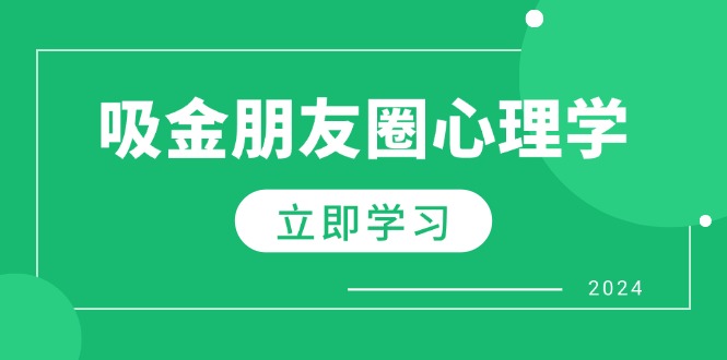 微信朋友圈吸钱社会心理学：揭密心理学效应，提升销售业绩，打造个人IP和行业权威性-财富课程