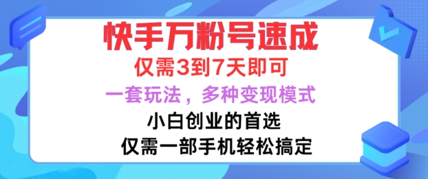 快手视频万粉号速学，只需3到七天，新手创业的最佳选择，一套游戏玩法，多种多样变现方式【揭密】-财富课程