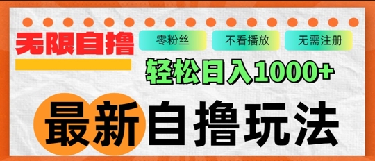 全新自撸拉新模式，不受限制批量处理，轻轻松松日入多张-财富课程