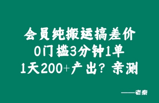 VIP纯运送搞价格差，0门坎3分钟左右1单，1天200 产出率?亲自测试-财富课程