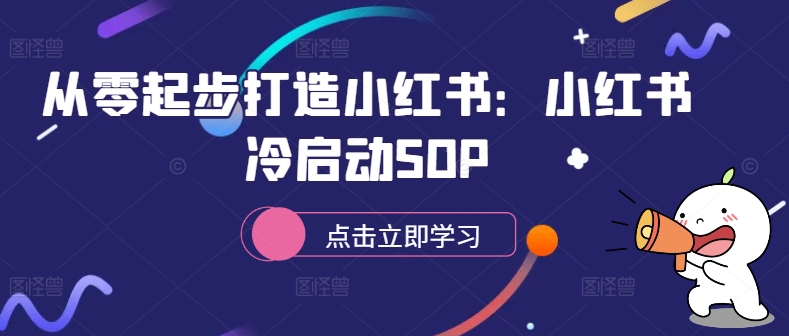 从零起步打造小红书：小红书冷启动SOP-财富课程