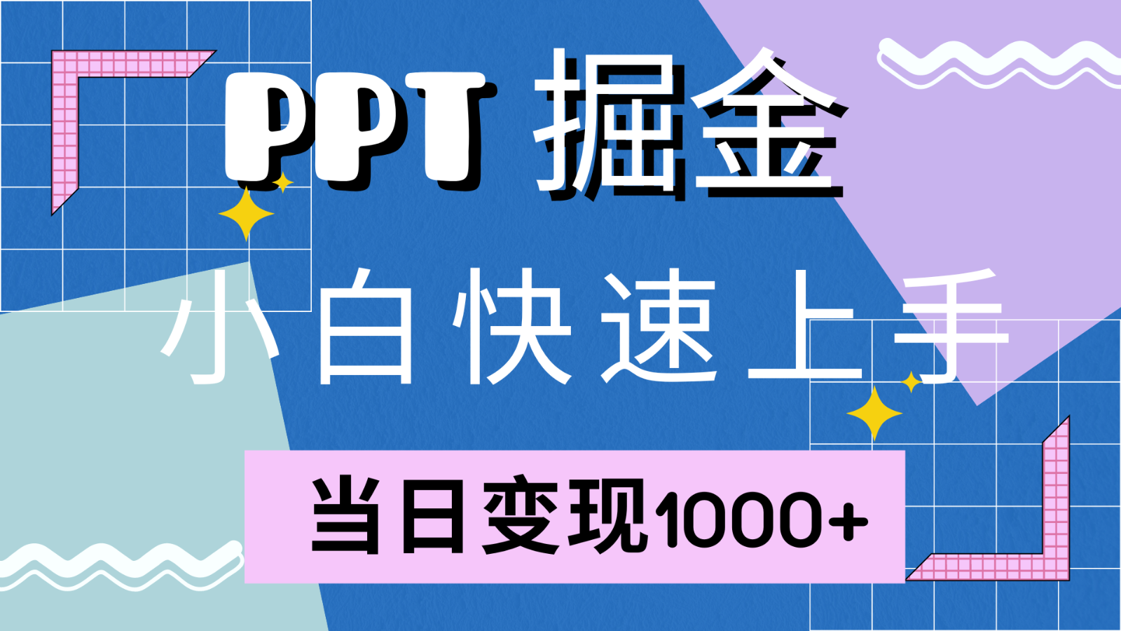 快速入门！小红书的简易出售PPT，当日转现1000 ，只能靠它(附1W套PPT模版)-财富课程