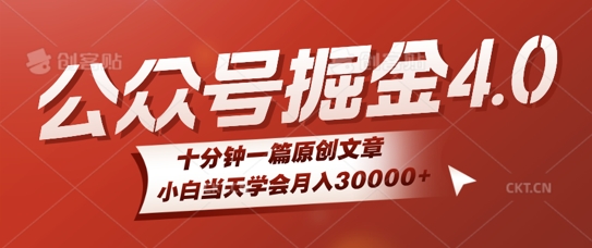 微信公众号AI掘金4.0玩法，十分钟一篇原创文档，小白当天学会月入4位数-财富课程