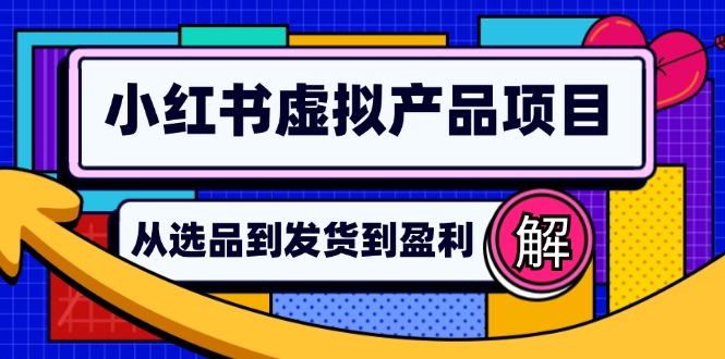 小红书的虚拟商品店铺管理手册：从选款到自动发卡密，真正实现日躺着赚钱好几百-财富课程