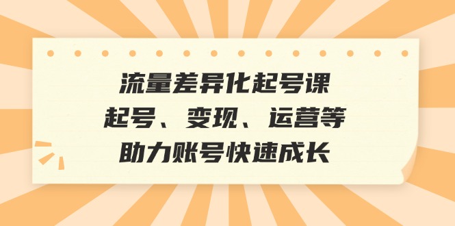 总流量多元化养号课：养号、转现、运营等，助推账户快速增长-财富课程