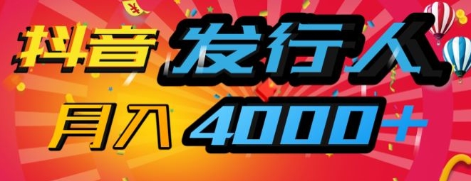 抖音发路人蓝海项目，数分钟一条视频，一单40 ，月入4000 ，家庭保姆级课堂教学!-财富课程