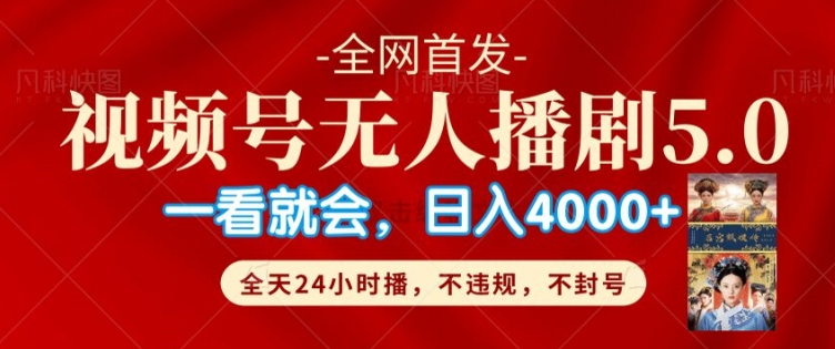 微信视频号无人直播5.0“播剧”不违规，防封号，总流量爆满，纯小白快速上手-财富课程