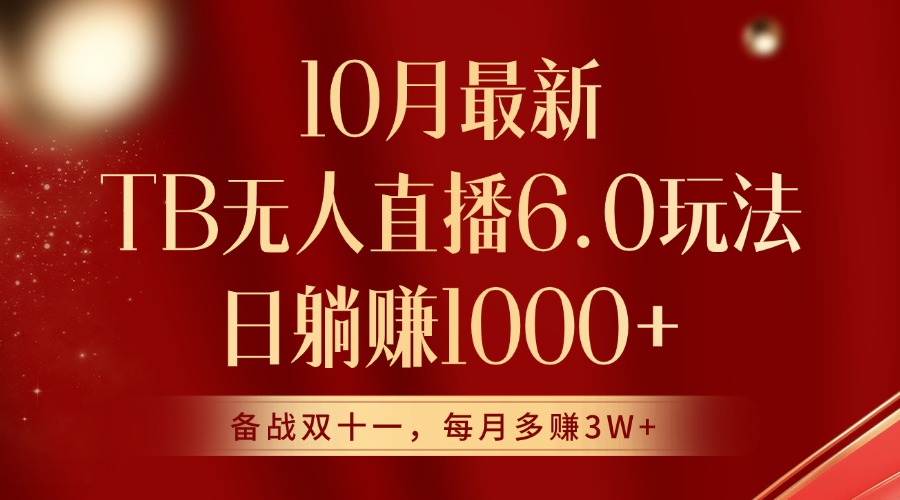 10月全新淘宝网无人直播6.0游戏玩法，完美实现睡后收入-财富课程