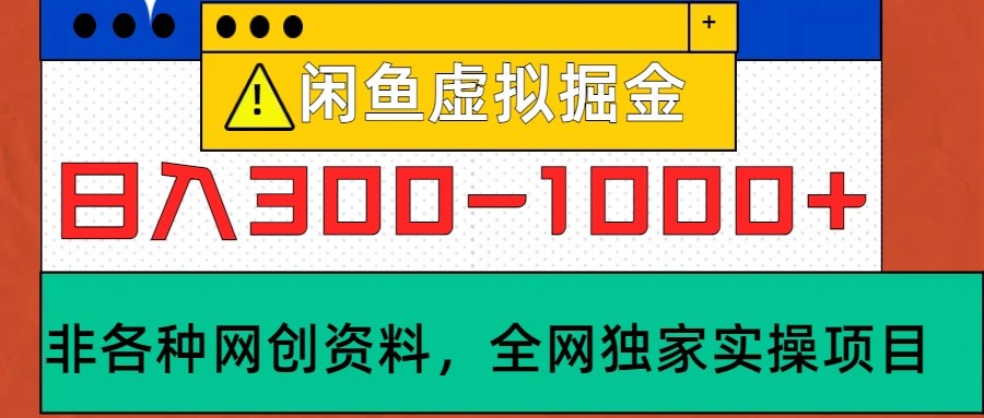 闲鱼平台虚似，日入300-1000 实际操作落地项目-财富课程