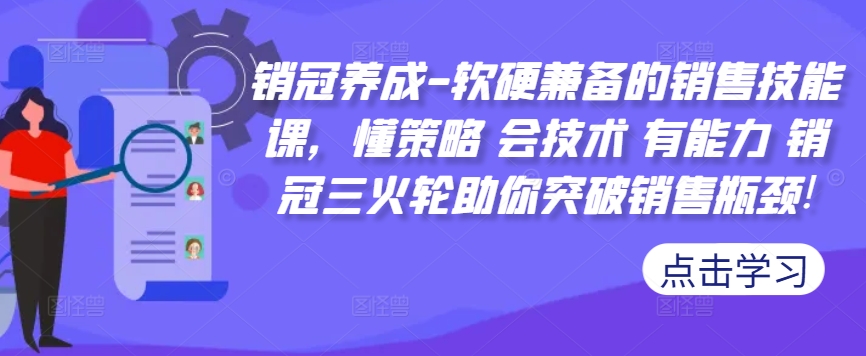 销售冠军培养-薄厚兼备的市场销售技能课，懂对策 会技术性 有实力 销售冠军三火轮帮助你提升市场销售短板!-财富课程