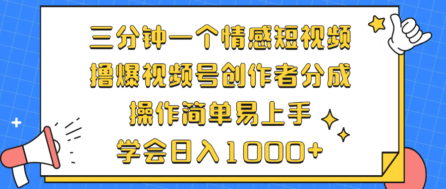 三分钟一个情感短视频，撸爆视频号原创者分为 实际操作简单易上手，懂得…-财富课程