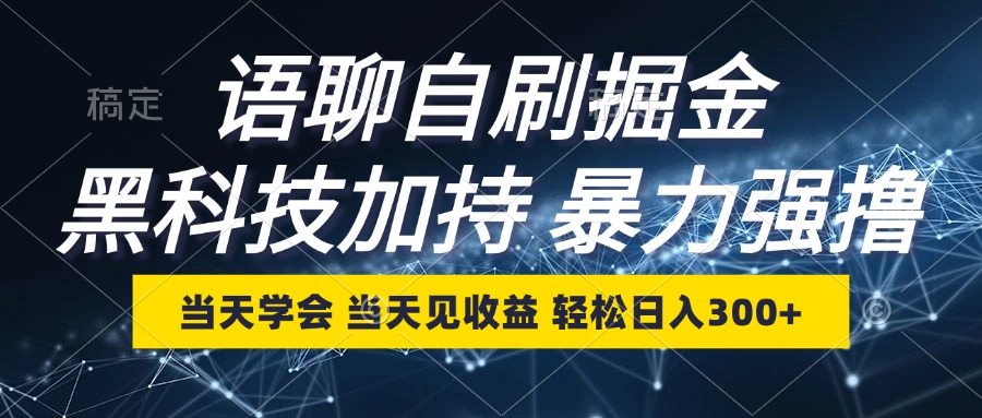 语音聊天自刷掘金队，当日懂得，当日见盈利，轻轻松松日入300-财富课程