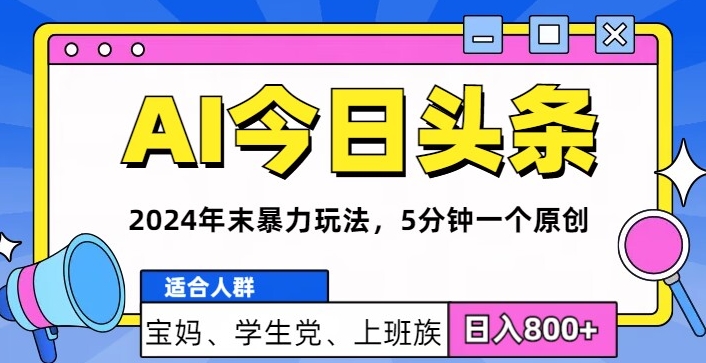 2024年末最强AI今日头条暴力行为游戏玩法，5min一个原创设计，心动不如行动-财富课程