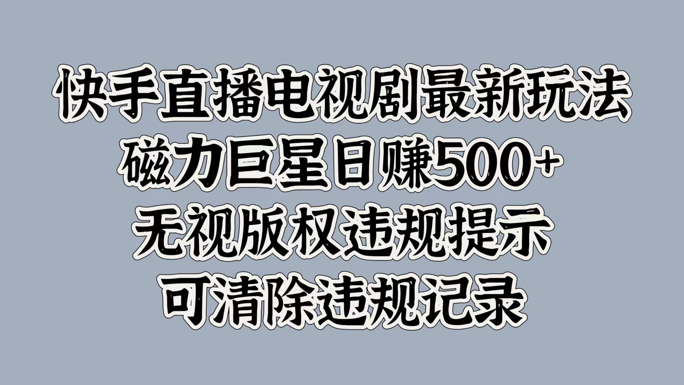 快手电视剧最新游戏玩法，磁性超级巨星日入5张，忽视著作权违反规定提醒，可清除不良记录-财富课程