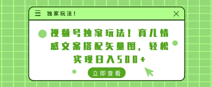 微信视频号独家代理游戏玩法，育儿教育情感文案组合矢量图片，真正实现日入多张-财富课程